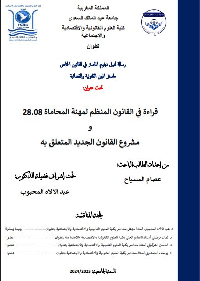 رسالة لنيل دبلوم الماستر في القانون الخاص ماستر المهن القانونية والقضائية تحت عنوان قراءة في القانون المنظم لمهنة المحاماة 28.08 و مشروع القانون الجديد المتعلق به