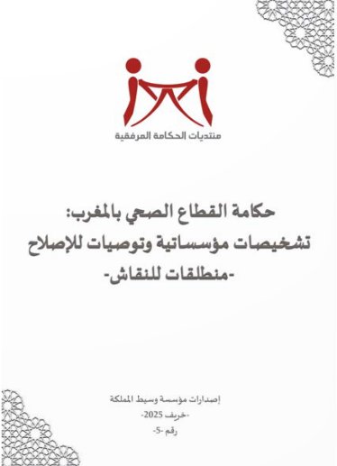 حكامة القطاع الصحي بالمغرب تشخيصات مؤسساتية وتوصيات للإصلاح - منطلقات للنقاش إصدارات مؤسسة وسيط المملكة 2025