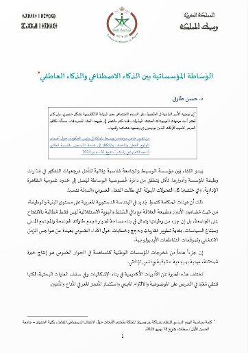 مقال حول موضوع الوَسَاطة المؤسساتية بين الذكاء الاصطناعي والذكاء العاطفي
