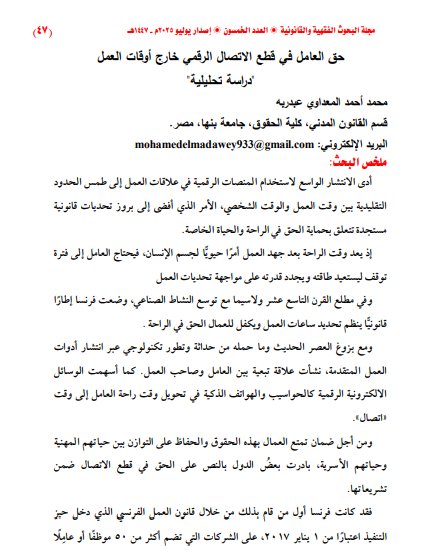 مقال حول موضوع حق العامل في قطع الاتصال الرقمي خارج أوقات العمل - دراسة تحليلية