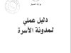 كتاب دليل عملي لمدونة الأسرة