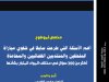 كتاب أهم الأسئلة التي طرحت سابقا في شفوي مباراة الملحقين والمنتدبين القضائيين والمحاماة أكثر من 300 سؤال في مختلف المواد المتبار بشأنها