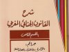 كتاب شرح القانون الجنائي المغربي القسم الخاص - الجزء الثاني للدكتور عبد الواحد العلمي