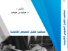 كتاب منهجية تحليل النصوص القانونية