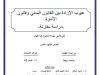 أطروحة لنيل شهادة الدكتوراه في الحقوق تخصص القانون الخاص حول موضوع عيوب الإرادة بين القانون المدني وقانون الأسرة دراسة مقارنة