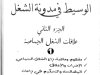 كتاب الوسيط في مدونة الشغل الجزء الثاني علاقات الشغل الجماعية الدكتور عبد اللطيف خالفي