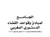 كتاب الجامع لمبادئ وقواعد القضاء الدستوري المغربي من خلال قرارات الغرفة الدستورية (1963-1994) والمجلس الدستوري (1994-2015)