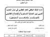 أطروحى لنيل شهادة الدكتوراه في القانون العام حول موضوع إدارة الملك الوقفي العام العقاري في دول المغرب العربي بين الحماية الدستورية والإصلاح القانوني - الجزائر والمغرب أنموذجين