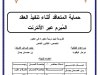 أطروحة لنيل شهادة الدكتوراه علوم في القانون الخاص حول موضوع حماية المتعاقد أثناء تنفيذ العقد المبرم عبر الأنترنيت