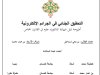 أطروحة لنيل شهادة الدكتوراه علوم في القانون الخاص حول موضوع التحقيق الجنائي في الجرائم الإلكترونية