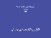 التقرير الاقتصادي والمالي لمشروع قانون المالية لسنة 2026