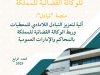 النشرة الفصلية للوكالة القضائية للمملكة- ﻣﻨﺼﺔ "ﺗﺒﺎدل": آﻟﻴﺔ ﻟﺘﻌﺰﻳﺰ اﻟﺘﺒﺎدل اﻟﻼﻣﺎدي ﻟﻠﻤﻌﻄﻴﺎت ورﺑﻂ اﻟﻮﻛﺎﻟﺔ اﻟﻘﻀﺎﺋﻴﺔ للمملكة ﺑﺎﻟﻤﺤﺎﻛﻢ واﻹدارات اﻟﻌﻤﻮﻣﻴﺔ. العدد الرابع 2025.