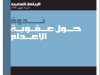 تقرير عن مداخلات حول ندوة حول عقوبة الإعدام