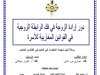 أطروحة لنيل شهادة الدكتوراه في العلوم في القانون الخاص حول موضوع دور إرادة الزوجة في فك الرابطة الزوجية في القوانين المغاربية للأسرة