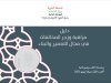 دليل مراقبة وزجر المخالفات في مجال التعمير والبناء