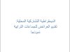 الديمقراطية التشاركية المحلية: تقديم العرائض للجماعات الترابية نموذجا