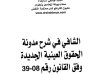 كتاب الشافي في شرح مدونة الحقوق العينية الجديدة وفق القانون رقم 08-39