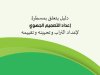 دليل يتعلق بمسطرة إعداد التصميم الجهوي لإعداد التراب وتحيينه وتقييمه