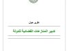 تقرير المجلس الأعلى للحسابات حول تقييم تدبير المنازعات القضائية للدولة