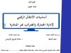 رسالة لنيل شهادة الماستر في القانون الخاص حول موضوع  أساسيات الانتقال الرقمي لإدارة الجمارك والضرائب غير المباشرة