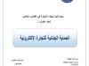 بحث لنيل شهادة الإجازة في القانون الخاص تحت عنوان : الحماية الجنائية للتجارة الإلكترونية