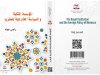 كتاب المؤسسة الملكية والسياسة الخارجية للمغرب
