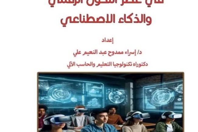 كتاب التحديات التكنولوجية في عصر التحول الرقمي والذكاء الاصطناعي