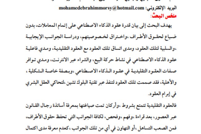 مقال حول موضوع مدى ملائمة عقود الذكاء الاصطناعي المبرمة عبر تقنية البلوك تشين لقانون العقود