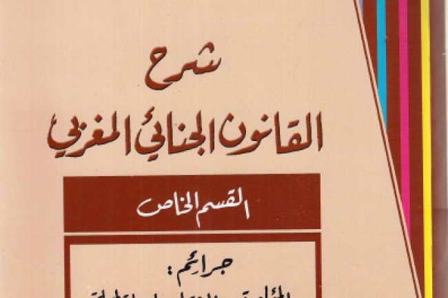 كتاب شرح القانون الجنائي المغربي القسم الخاص - الجزء الثاني للدكتور عبد الواحد العلمي