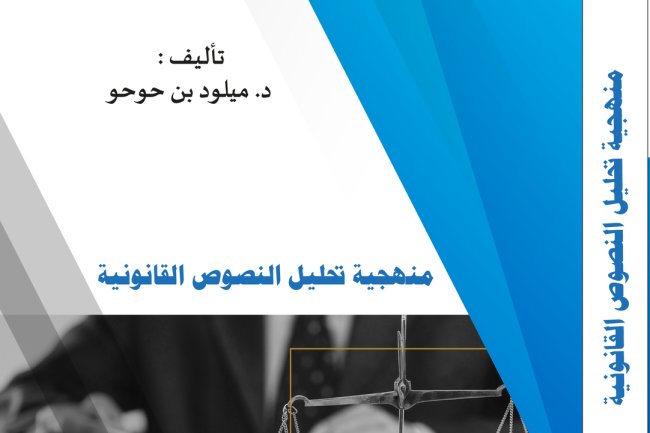 كتاب منهجية تحليل النصوص القانونية
