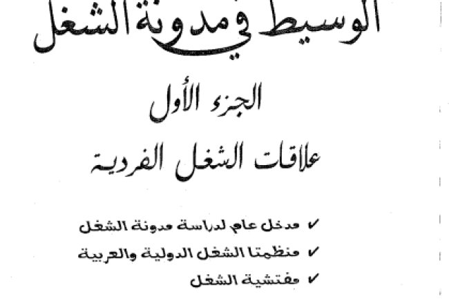 كتاب الوسيط في مدونة الشغل الجزء الأول علاقات الشغل الفردية الدكتور عبد اللطيف خالفي