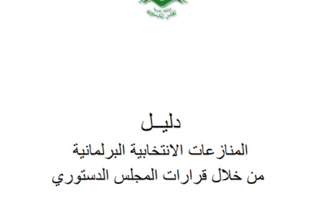 دليل المنازعات الانتخابية البرلمانية من خلال قرارات المجلس الدستوري