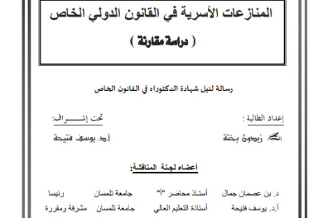 رسالة لنيل شهادة الدكتوراه في القانون الخاص حول موضوع المنازعات الأسرية في القانون الدولي الخاص دراسة مقارنة