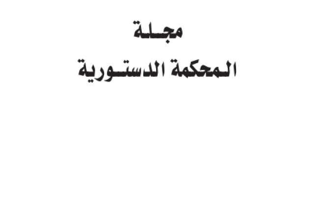 مجلة المحكمة الدستورية العدد الثاني 2019
