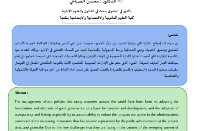 مقال حول موضوع دور الشفافية وربط المسؤولية بالمحاسبة في إرساء الحكامة الجيدة