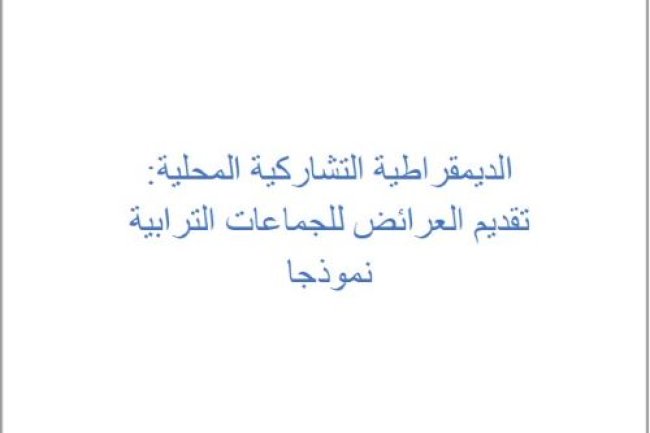 الديمقراطية التشاركية المحلية: تقديم العرائض للجماعات الترابية نموذجا