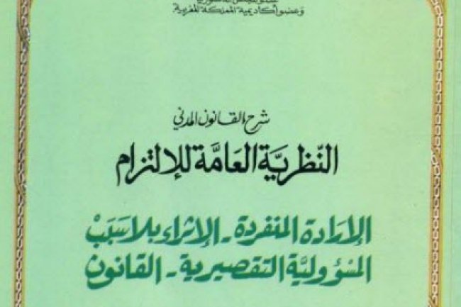 كتاب شرح القانون المدني النظرية العامة للالتزام الإعادة المنفردة - الإشراء بلا سبب المسؤولية التقصيرية - القانون