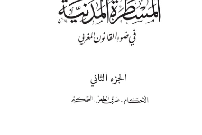 كتاب شرح المسطرة المدنية في ضوء القانون المغربي للدكتور مأمون الكزبري