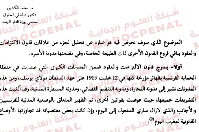  مقال حول موضوع قانون الالتزامات والعقود ومدونة الأسرة من منظور الممارسة التشريعية بالمغرب 