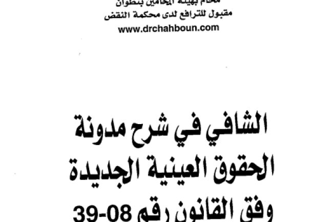 كتاب الشافي في شرح مدونة الحقوق العينية الجديدة وفق القانون رقم 08-39