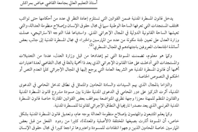 مقال حول مضووع دور المحامي في الدعوى المدنية بين مسودة مشروع قانون المسطرة المدنية وقانون مهنة المحاماة