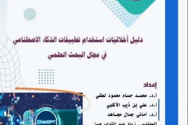 كتاب دليل أخلاقيّات استخدام تطبيقات الذكاء الاصطناعي في مجال البحث العلمي.