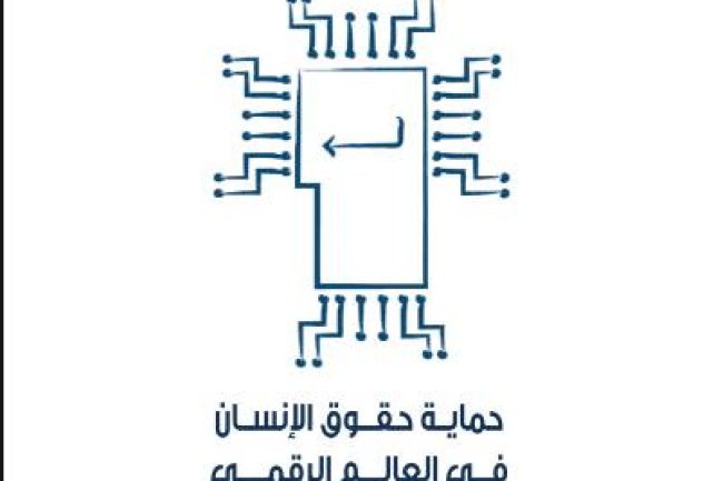 كتاب حول موضوع حماية حقوق الإنسان في العالم الرقمي ونظم الذكاء الإصطناعي - المجلس الوطني لحقوق الانسان