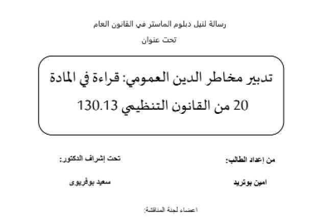 رسالة لنيل دبلوم الماستر في القانون العام تحت عنوان تدبير مخاطر الدين العمومي: قراءة في المادة 20 من القانون التنظيمي 130.13