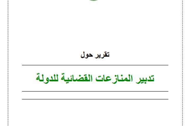 تقرير المجلس الأعلى للحسابات حول تقييم تدبير المنازعات القضائية للدولة