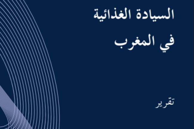 تقرير السيادة الغذائية في المغرب - المعهد المغربي لتحليل السياسات - 2025
