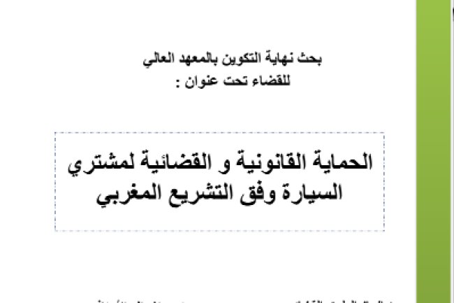 بحث نهاية التكوين بالمعهد العالي للقضاء تحت عنوان الحماية القانونية والقضائية لمشترى السيارة وفق التشريع المغربي