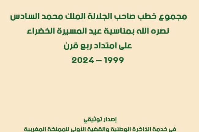 مجموع خطب الملك محمد السادس بمناسبة عيد المسيرة الخضراء على امتداد ربع قرن 1999-2024