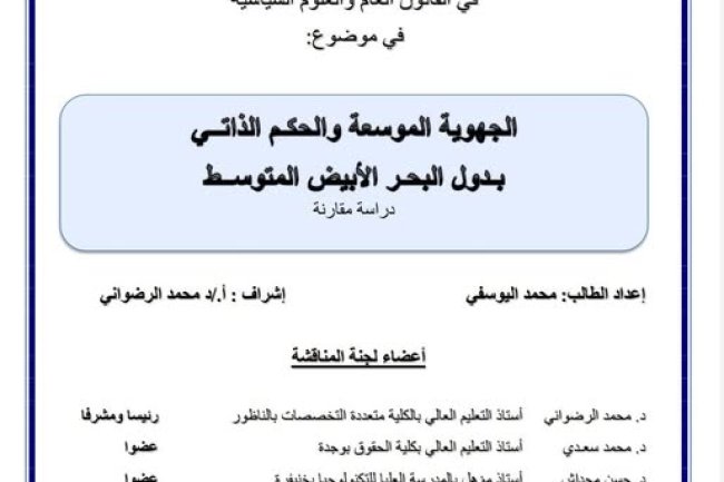 أطروحة لنيل شهادة الدكتوراه في القانون العام والعلوم السياسية في موضوع الجهوية الموسعة والحكم الذاتي بدول البحر الأبيض المتوسط -دراسة مقارنة 
