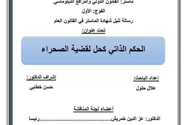 رسالة لنيل شهادة الماستر في القانون العام تخصص القانون الدولي والترافع الدبلوماسي حول موضوع: الحكم الذاتي كحل لقضية الصحراء.